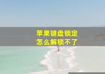 苹果键盘锁定怎么解锁不了