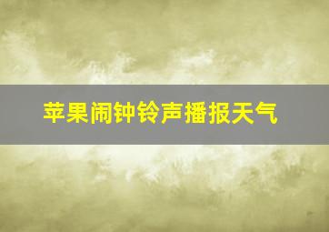 苹果闹钟铃声播报天气