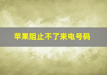 苹果阻止不了来电号码