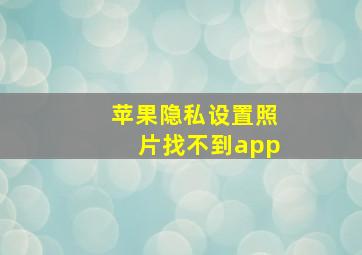 苹果隐私设置照片找不到app