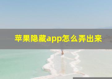 苹果隐藏app怎么弄出来