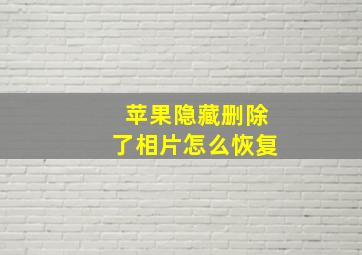 苹果隐藏删除了相片怎么恢复