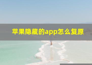 苹果隐藏的app怎么复原