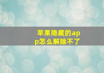 苹果隐藏的app怎么解除不了