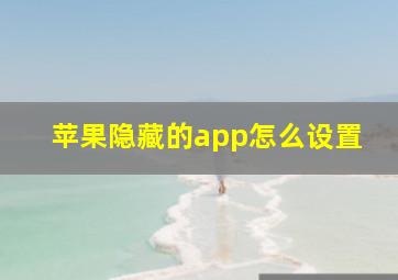 苹果隐藏的app怎么设置