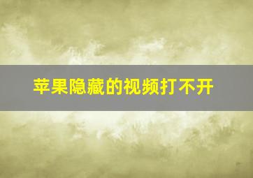 苹果隐藏的视频打不开