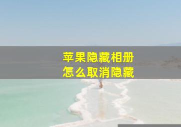 苹果隐藏相册怎么取消隐藏