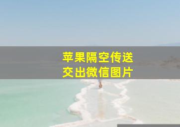 苹果隔空传送交出微信图片