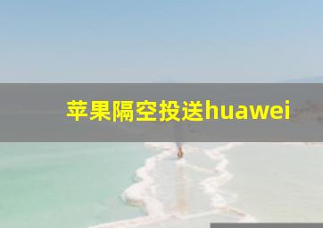 苹果隔空投送huawei