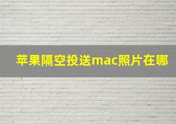 苹果隔空投送mac照片在哪