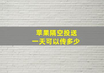 苹果隔空投送一天可以传多少