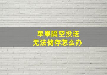 苹果隔空投送无法储存怎么办