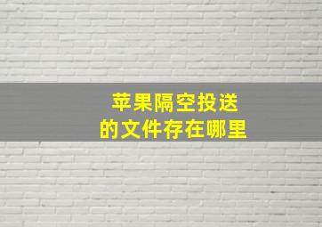 苹果隔空投送的文件存在哪里