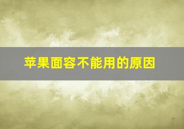 苹果面容不能用的原因