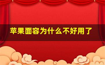 苹果面容为什么不好用了