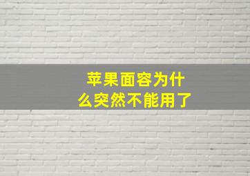 苹果面容为什么突然不能用了