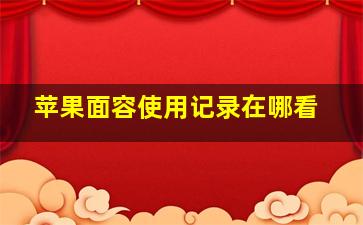 苹果面容使用记录在哪看