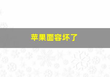 苹果面容坏了