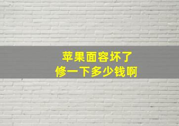 苹果面容坏了修一下多少钱啊