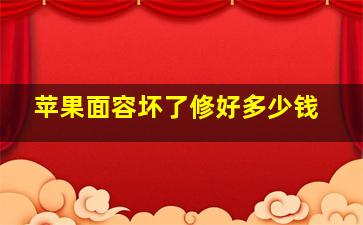 苹果面容坏了修好多少钱