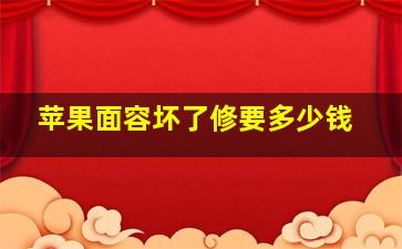 苹果面容坏了修要多少钱