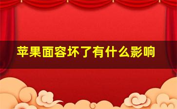 苹果面容坏了有什么影响