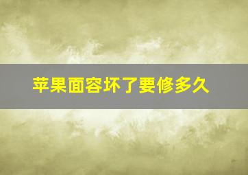 苹果面容坏了要修多久