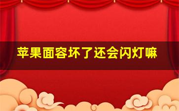 苹果面容坏了还会闪灯嘛