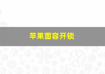 苹果面容开锁