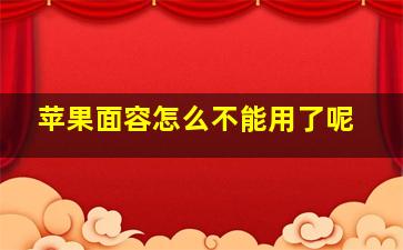 苹果面容怎么不能用了呢