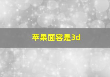 苹果面容是3d