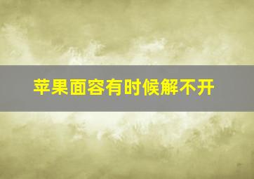 苹果面容有时候解不开