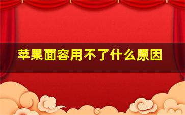 苹果面容用不了什么原因