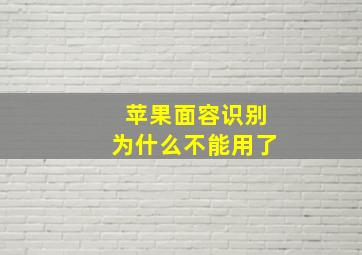 苹果面容识别为什么不能用了