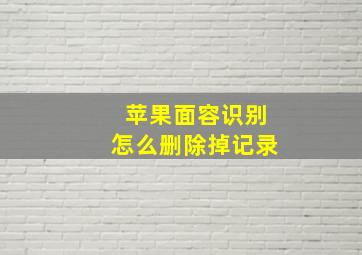 苹果面容识别怎么删除掉记录