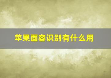 苹果面容识别有什么用