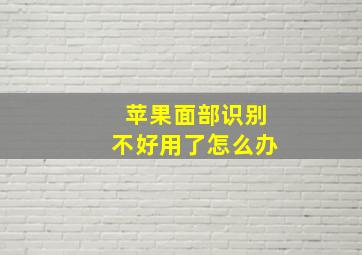 苹果面部识别不好用了怎么办