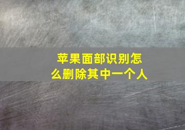 苹果面部识别怎么删除其中一个人