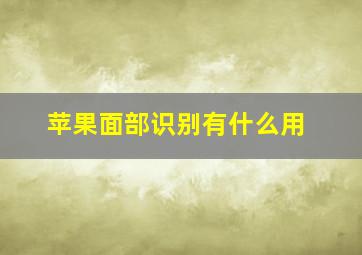 苹果面部识别有什么用