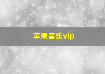 苹果音乐vip