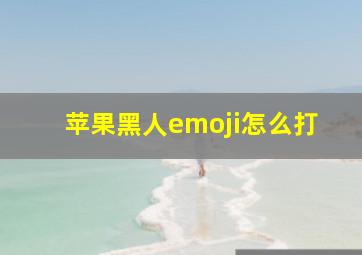 苹果黑人emoji怎么打