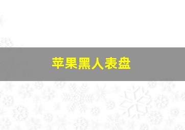 苹果黑人表盘