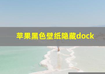 苹果黑色壁纸隐藏dock