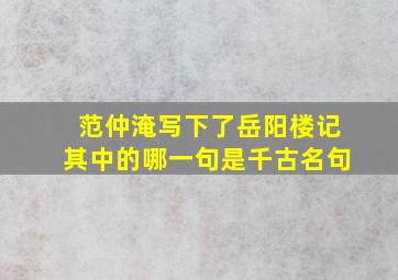 范仲淹写下了岳阳楼记其中的哪一句是千古名句