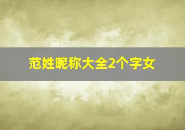 范姓昵称大全2个字女