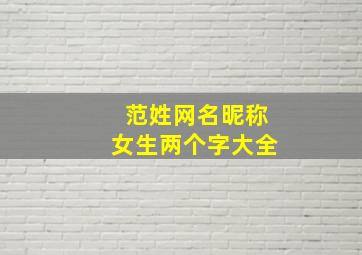 范姓网名昵称女生两个字大全