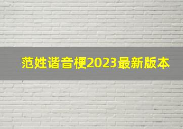 范姓谐音梗2023最新版本