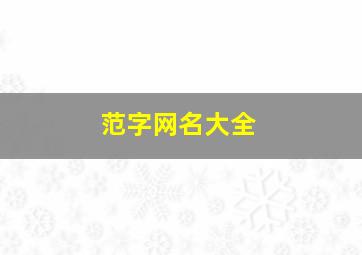 范字网名大全