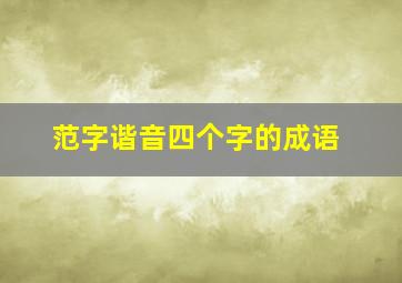 范字谐音四个字的成语