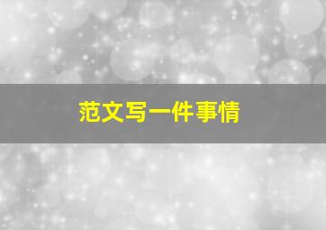 范文写一件事情